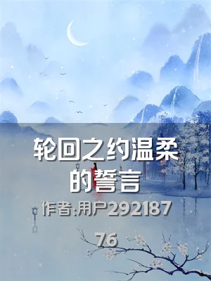 轮回之约温柔的誓言