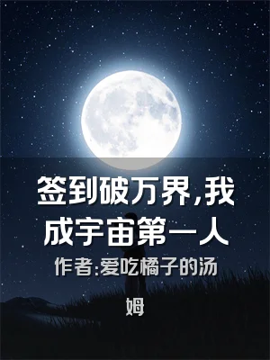 签到破万界，我成宇宙第一人