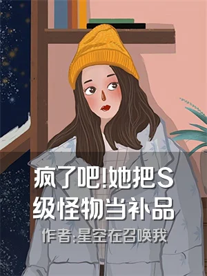 疯了吧！她把S级怪物当补品
