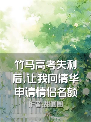 竹马高考失利后，让我向清华申请情侣名额