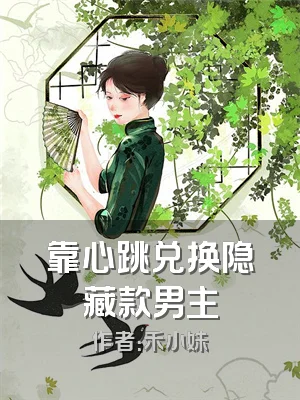 靠心跳兑换隐藏款男主