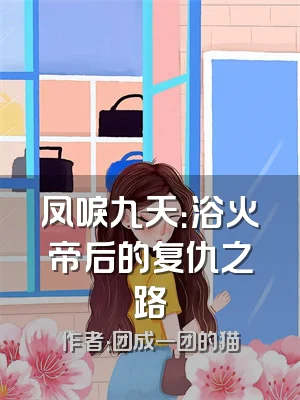凤唳九天：浴火帝后的复仇之路
