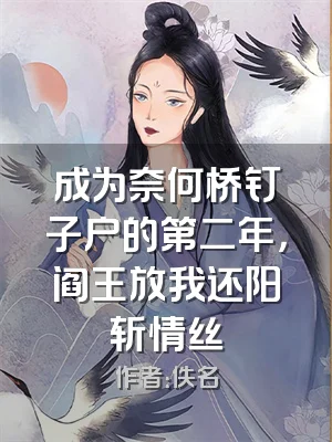成为奈何桥钉子户的第二年，阎王放我还阳斩情丝