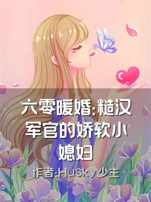 六零暖婚：糙汉军官的娇软小媳妇