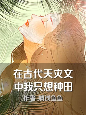 在古代天灾文中我只想种田