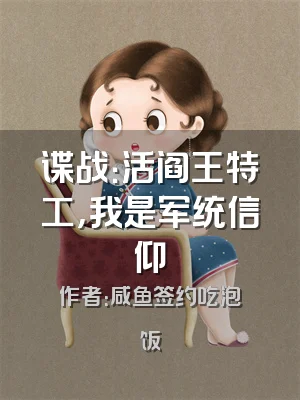 谍战：活阎王特工，我是军统信仰