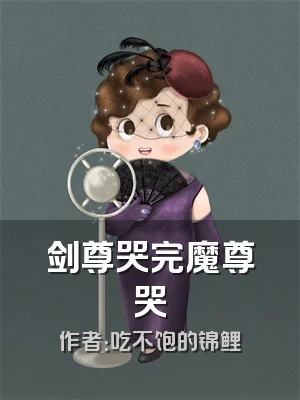 剑尊哭完魔尊哭