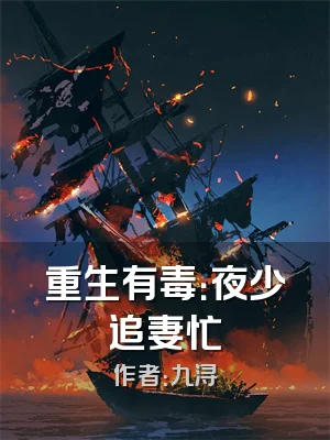 重生有毒：夜少追妻忙