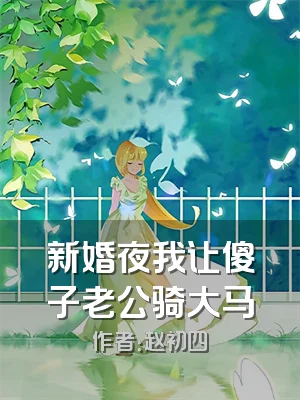 新婚夜我让傻子老公骑大马
