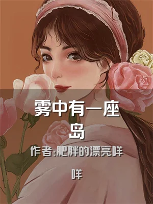 雾中有一座岛
