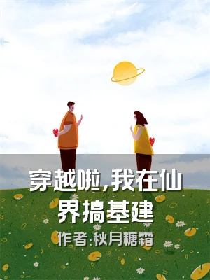 穿越啦，我在仙界搞基建