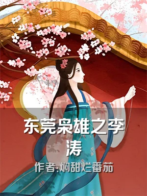 东莞枭雄之李涛