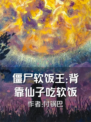 僵尸软饭王：背靠仙子吃软饭