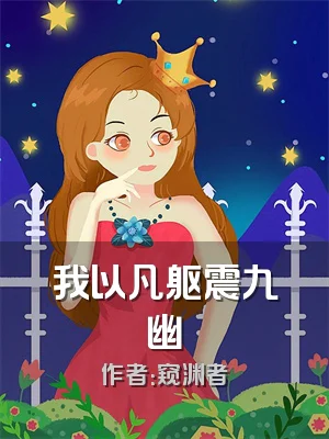 我以凡躯震九幽