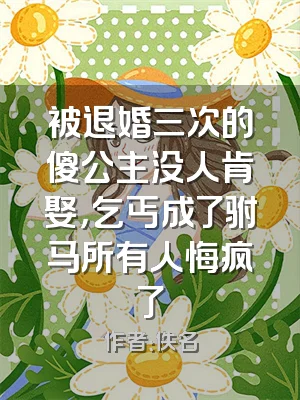 被退婚三次的傻公主没人肯娶，乞丐成了驸马所有人悔疯了