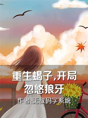重生蝎子，开局忽悠狼牙