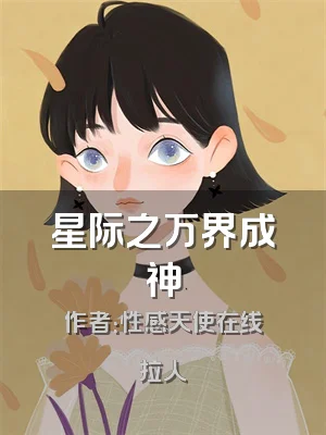 星际之万界成神