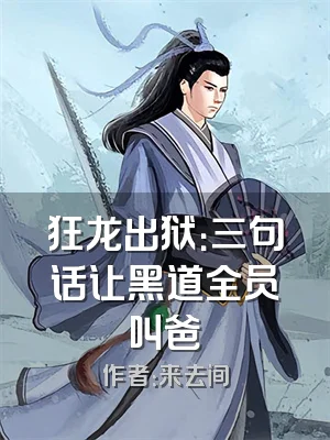 狂龙出狱：三句话让黑道全员叫爸