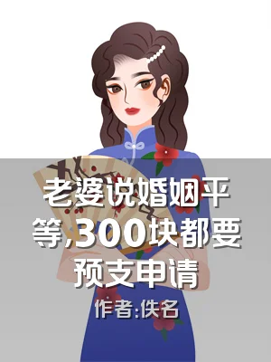 老婆说婚姻平等，300块都要预支申请