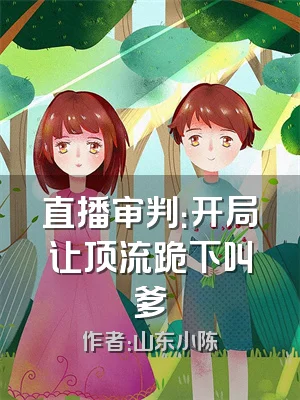 直播审判：开局让顶流跪下叫爹