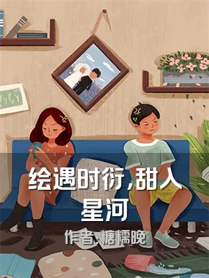 绘遇时衍，甜入星河