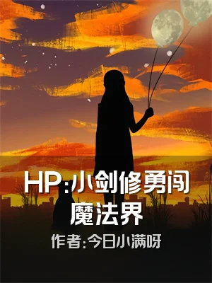 HP：小剑修勇闯魔法界