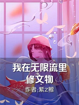 我在无限流里修文物