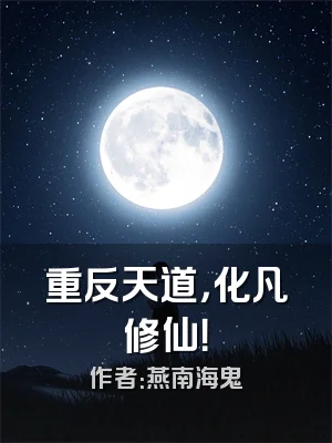 重反天道，化凡修仙！