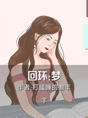 回环：梦