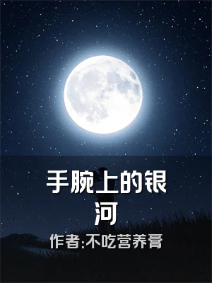 手腕上的银河