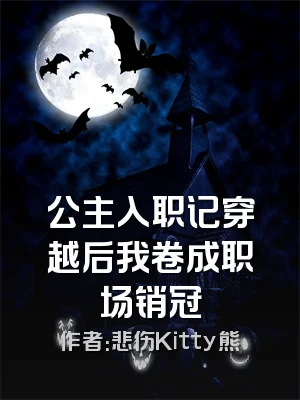公主入职记穿越后我卷成职场销冠