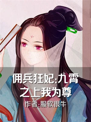 佣兵狂妃：九霄之上我为尊