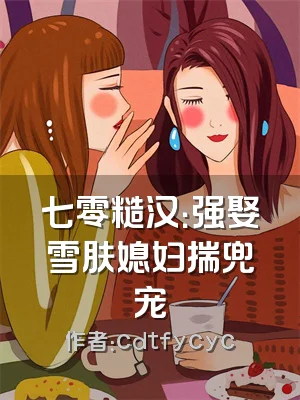 七零糙汉：强娶雪肤媳妇揣兜宠