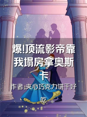 爆！顶流影帝靠我塌房拿奥斯卡