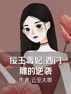佞王毒妃：西门雕的逆袭