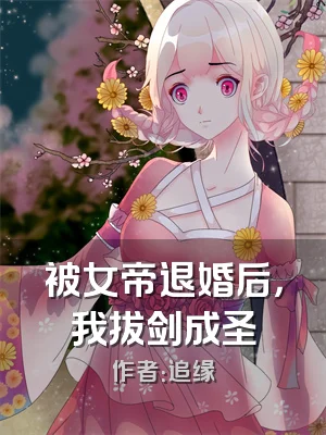 被女帝退婚后，我拔剑成圣