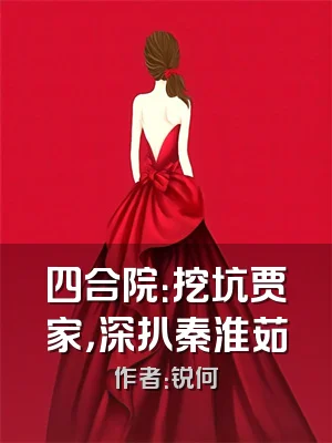 四合院：挖坑贾家，深扒秦淮茹