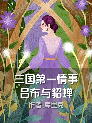 三国第一情事吕布与貂蝉