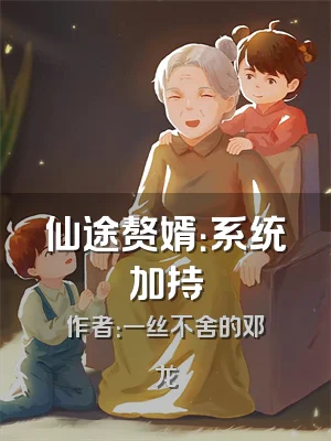 仙途赘婿：系统加持