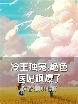 冷王独宠：绝色医妃飒爆了