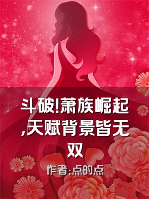 斗破！萧族崛起，天赋背景皆无双