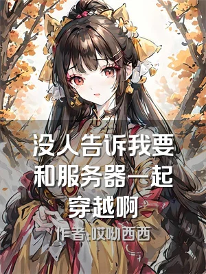 没人告诉我要和服务器一起穿越啊