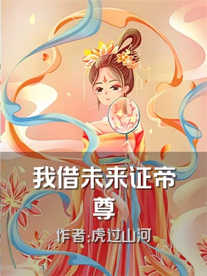 我借未来证帝尊