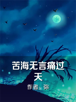 苦海无言痛过天