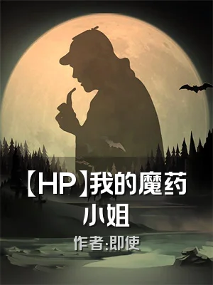 【HP】我的魔药小姐