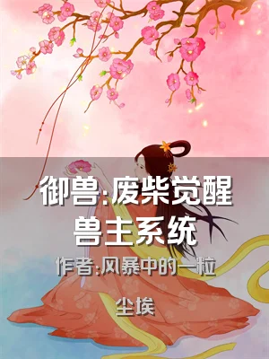 御兽：废柴觉醒兽主系统