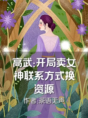 高武：开局卖女神联系方式换资源