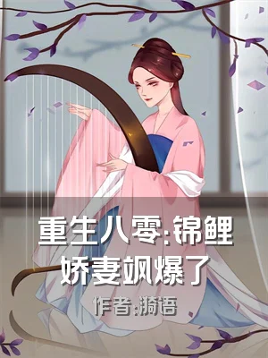 重生八零：锦鲤娇妻飒爆了