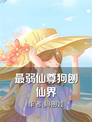 最弱仙尊狗刨仙界