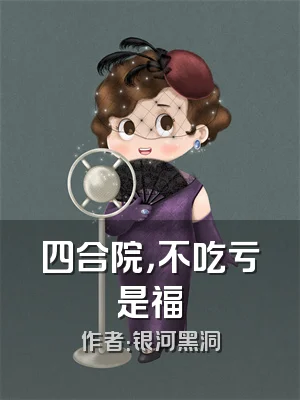 四合院，不吃亏是福